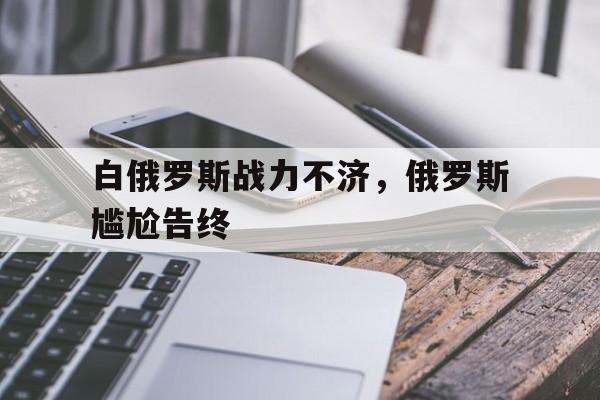 白俄罗斯战力不济，俄罗斯尴尬告终