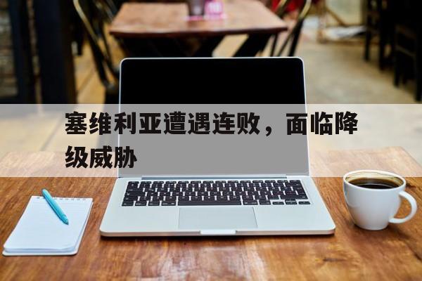 塞维利亚遭遇连败，面临降级威胁