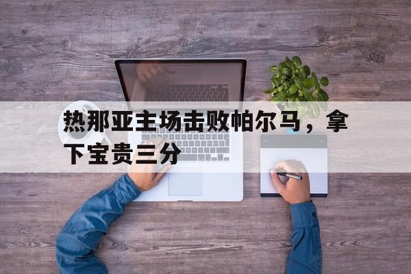热那亚主场击败帕尔马，拿下宝贵三分
