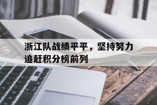 浙江队战绩平平，坚持努力追赶积分榜前列