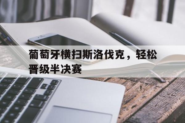 葡萄牙横扫斯洛伐克，轻松晋级半决赛